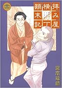 拝み屋横丁顛末記(11)