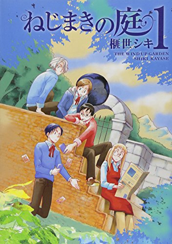 ねじまきの庭(1)