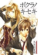 ボクラノキセキ(1)