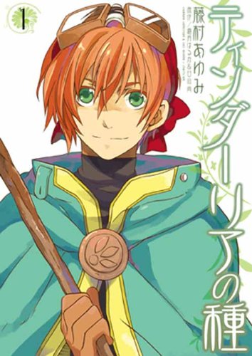 ティンダーリアの種(1)