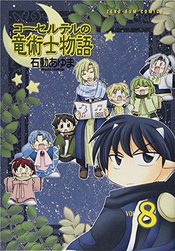 コーセルテルの竜術士物語(8)(完)