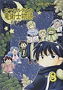 コーセルテルの竜術士物語(8)(完)