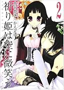 祈り姫は空に微笑う(2)