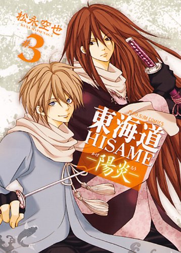 東海道HISAME―陽炎―(3)