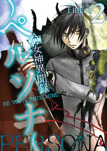 新装版 女神異聞録ペルソナ(1)BE YOUR TRUE MIND.