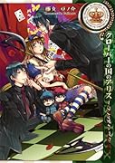 クローバーの国のアリス〜ブラッディ・ツインズ〜
