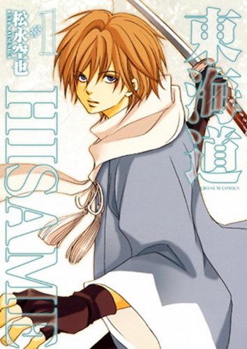 新装版 東海道HISAME(1)