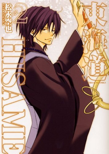 新装版 東海道HISAME(2)