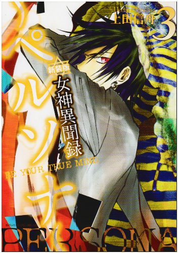 新装版 女神異聞録ペルソナ(3)BE YOUR TRUE MIND.