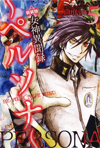 新装版 女神異聞録ペルソナ(5)BE YOUR TRUE MIND.