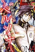 新装版 女神異聞録ペルソナ(5)BE YOUR TRUE MIND.