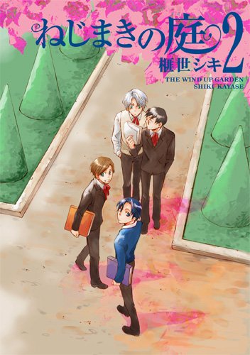 ねじまきの庭(2)