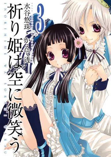 祈り姫は空に微笑う(3)