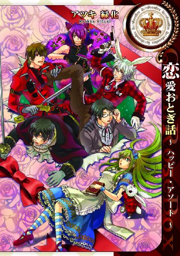 恋愛おとぎ話〜ハッピー・アソート〜