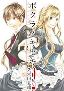 ボクラノキセキ(2)