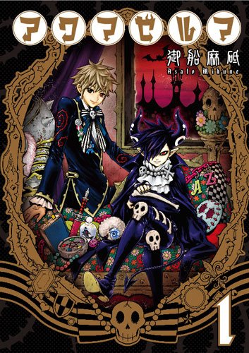 アクマゼルマ(1)