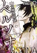 新装版 女神異聞録ペルソナ(8)BE YOUR TRUE MIND.