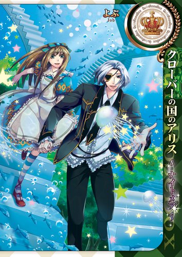 クローバーの国のアリス〜ナイトメア〜