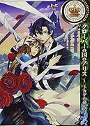 クローバーの国のアリス〜トカゲの補佐官〜