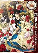 恋愛おとぎ話〜ローズ・プティクール〜