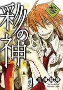 彩の神(3)
