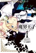 魔界王子devils and realist(1)