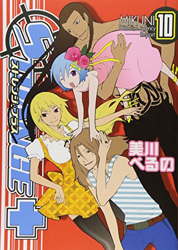 ストレンジ・プラス(10)