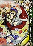 クローバーの国のアリス〜白ウサギと時計仕掛けの罠〜(1)