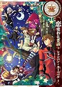 恋愛おとぎ話〜シャンパン・カーニバル〜