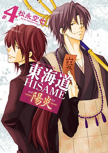 東海道HISAME-陽炎-(4)