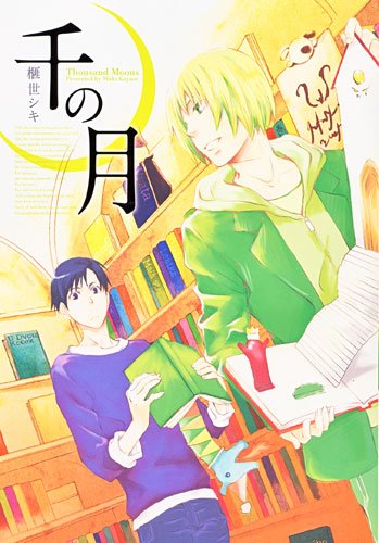 千の月 榧世シキ短編集