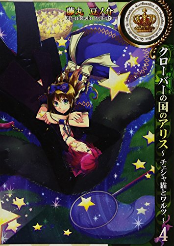 クローバーの国のアリス〜チェシャ猫とワルツ〜(4)