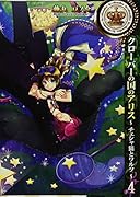 クローバーの国のアリス〜チェシャ猫とワルツ〜(4)