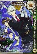 クローバーの国のアリス〜白ウサギと時計仕掛けの罠〜(2)