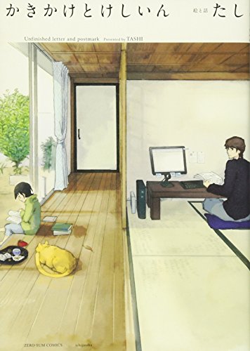 かきかけとけしいん