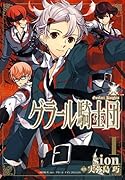グラール騎士団(1)