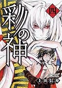 彩の神(4)