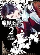 魔界王子devils and realist(2)