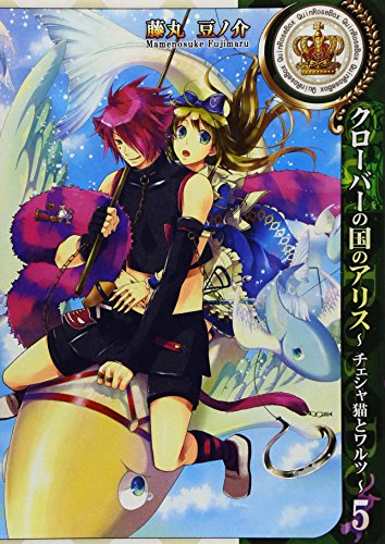 クローバーの国のアリス〜チェシャ猫とワルツ〜(5)