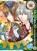 クローバーの国のアリス〜白ウサギと時計仕掛けの罠〜(3)