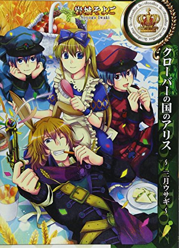 クローバーの国のアリス〜三月ウサギ〜