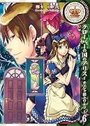 クローバーの国のアリス〜チェシャ猫とワルツ〜(6)