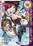 ジョーカーの国のアリス〜真昼にみる夢〜