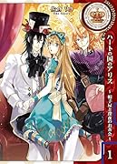 ハートの国のアリス〜帽子屋と深夜のお茶会〜