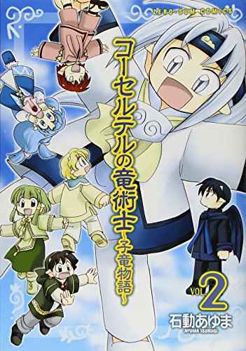 コーセルテルの竜術士〜子竜物語〜(2)