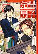 Arcanaプラス先輩男子