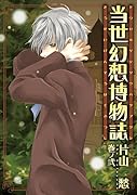 当世幻想博物誌(2)
