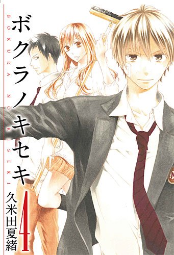 ボクラノキセキ(4)