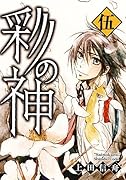 彩の神(5)
