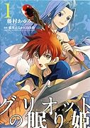 グリオットの眠り姫(1)